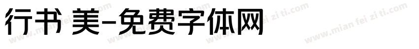 行书 美字体转换